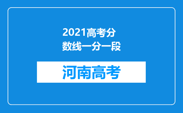 2021高考分数线一分一段