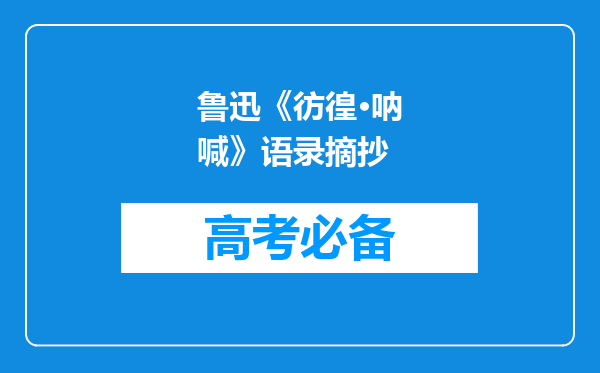 鲁迅《彷徨·呐喊》语录摘抄