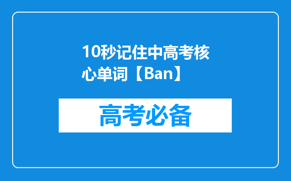 10秒记住中高考核心单词【Ban】