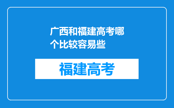 广西和福建高考哪个比较容易些