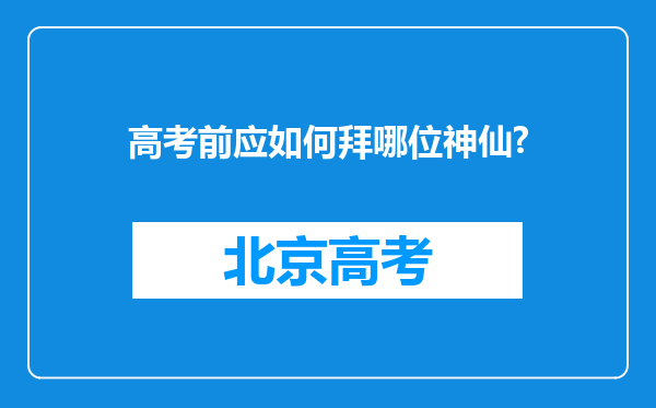 高考前应如何拜哪位神仙?