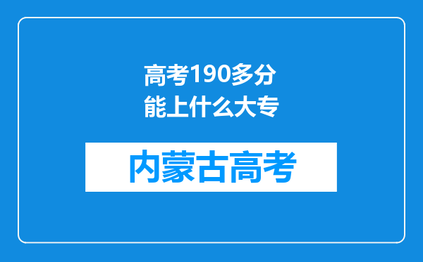 高考190多分能上什么大专