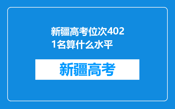 新疆高考位次4021名算什么水平