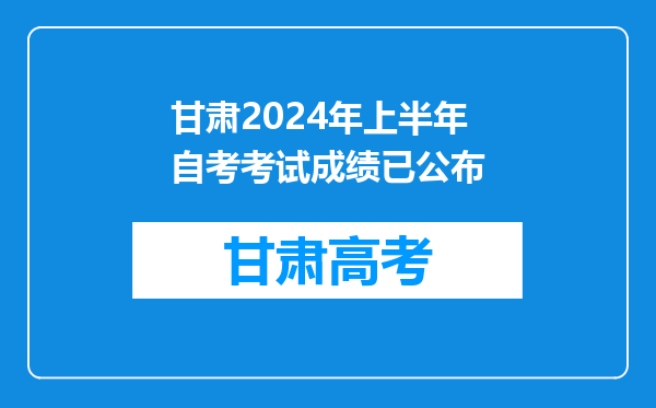 甘肃2024年上半年自考考试成绩已公布