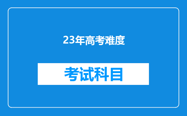 23年高考难度