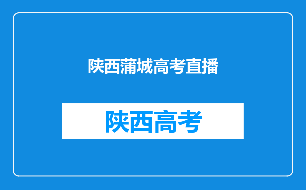 陕西省渭南市蒲城户口的学生在陕西省渭南市富平上高中,高考用回蒲城