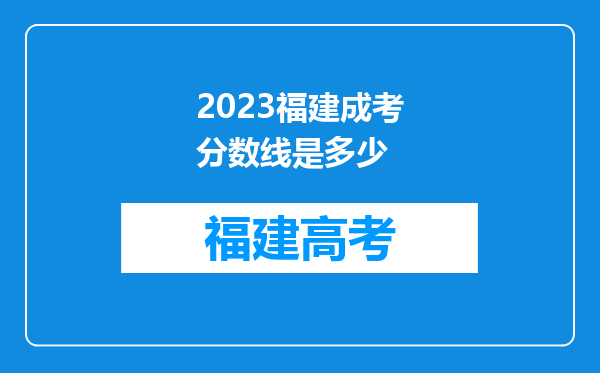 2023福建成考分数线是多少