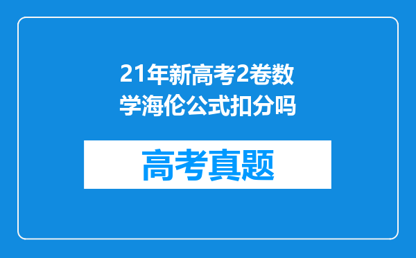 21年新高考2卷数学海伦公式扣分吗