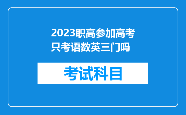 2023职高参加高考只考语数英三门吗