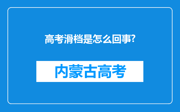 高考滑档是怎么回事?