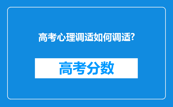 高考心理调适如何调适?