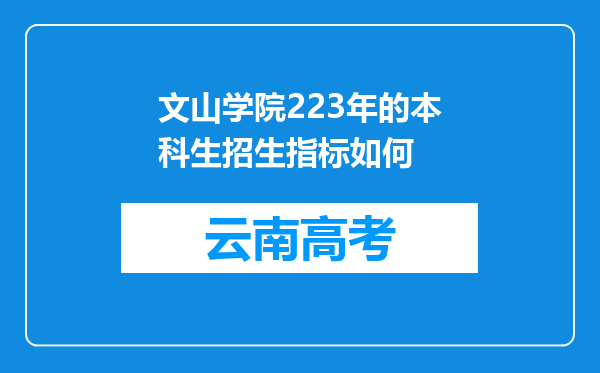 文山学院223年的本科生招生指标如何