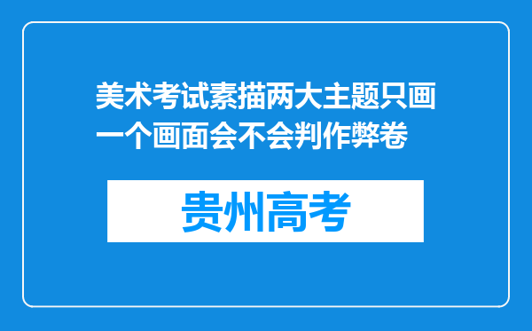 美术考试素描两大主题只画一个画面会不会判作弊卷