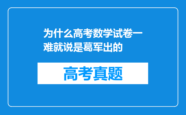 为什么高考数学试卷一难就说是葛军出的