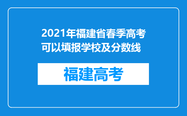 2021年福建省春季高考可以填报学校及分数线