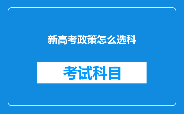 新高考政策怎么选科