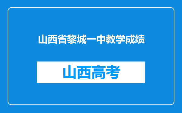 山西省黎城一中教学成绩