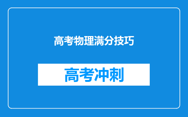 高考物理满分技巧