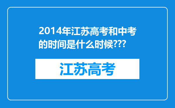 2014年江苏高考和中考的时间是什么时候???