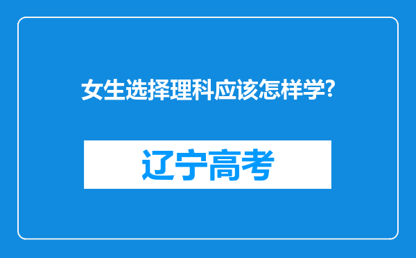 女生选择理科应该怎样学?