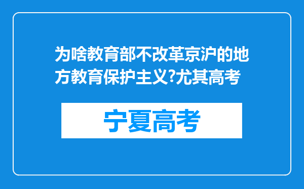 为啥教育部不改革京沪的地方教育保护主义?尤其高考