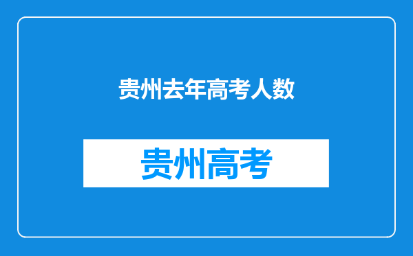 贵州去年高考人数