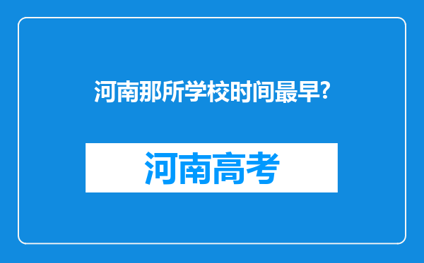 河南那所学校时间最早?