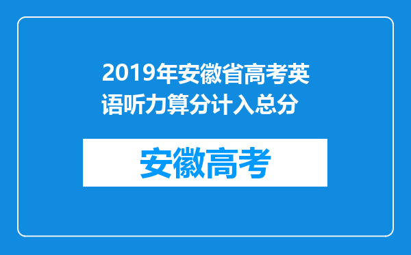 2019年安徽省高考英语听力算分计入总分