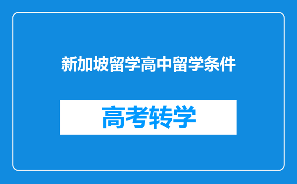 新加坡留学高中留学条件