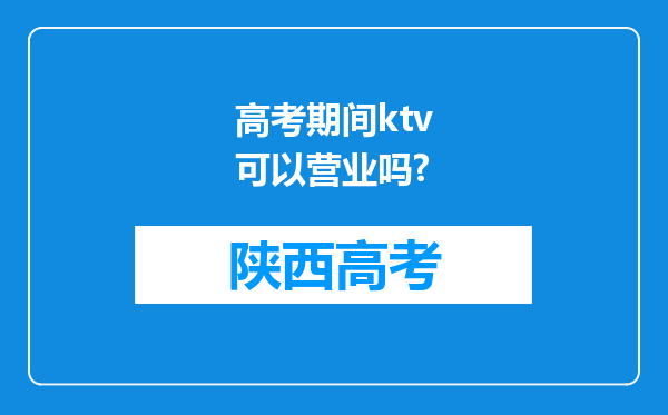 高考期间ktv可以营业吗?