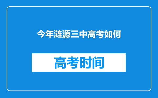 今年涟源三中高考如何