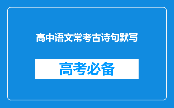 高中语文常考古诗句默写