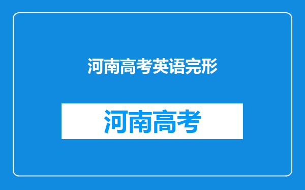 高考英语【完形、阅读】一般情况下应该在多长时间内完成