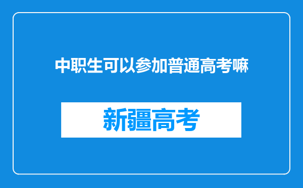 中职生可以参加普通高考嘛