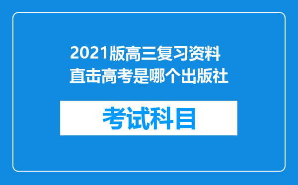 2021版高三复习资料直击高考是哪个出版社