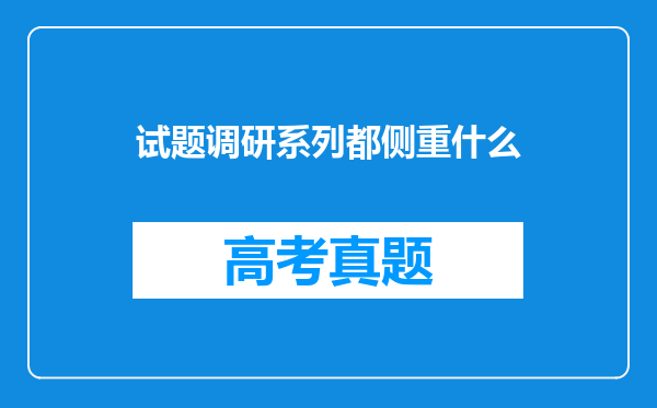 试题调研系列都侧重什么