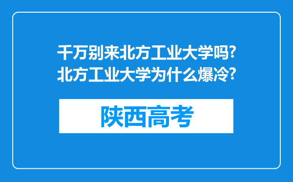 千万别来北方工业大学吗?北方工业大学为什么爆冷?