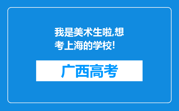 我是美术生啦,想考上海的学校!