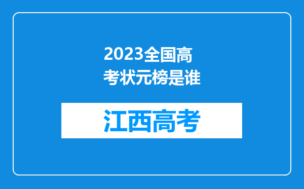 2023全国高考状元榜是谁