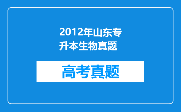 2012年山东专升本生物真题