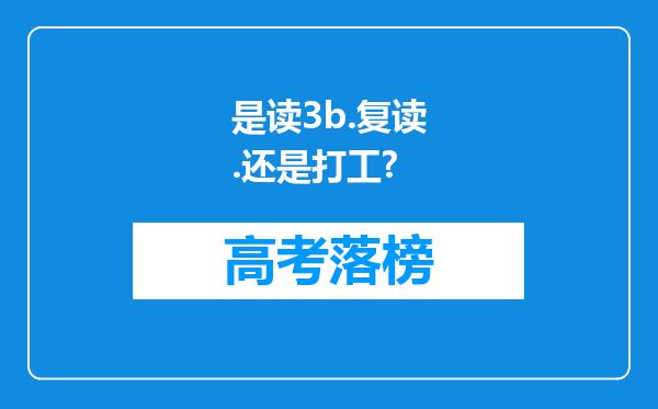 是读3b.复读.还是打工?