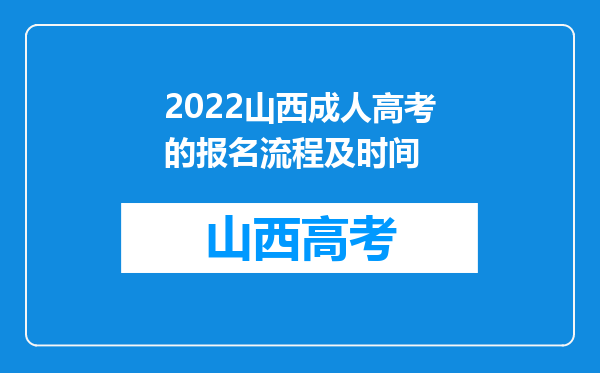 2022山西成人高考的报名流程及时间