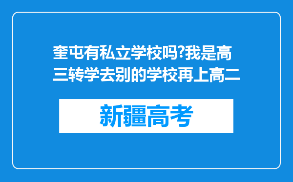 奎屯有私立学校吗?我是高三转学去别的学校再上高二