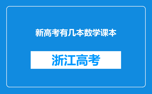 新高考有几本数学课本