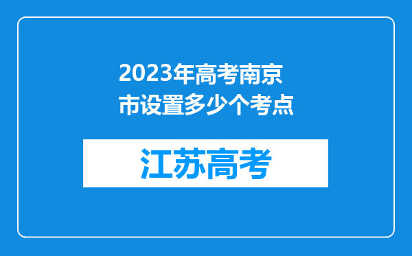 2023年高考南京市设置多少个考点