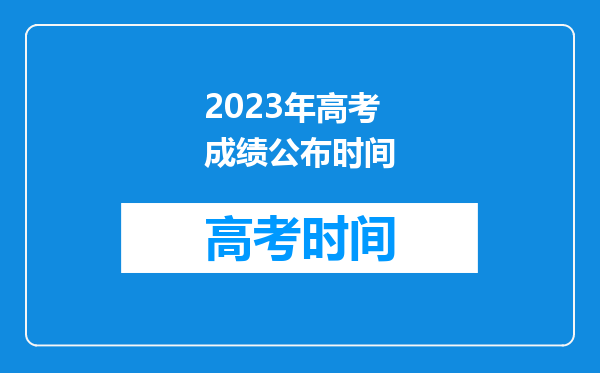 2023年高考成绩公布时间