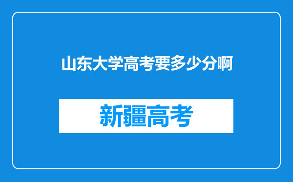 山东大学高考要多少分啊