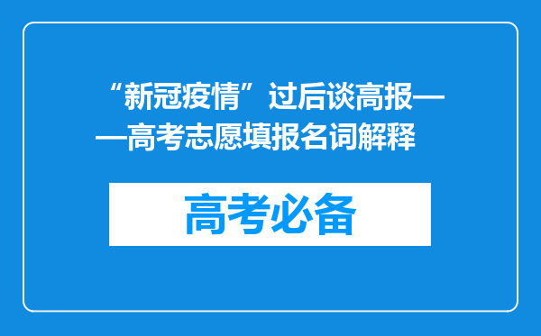 “新冠疫情”过后谈高报——高考志愿填报名词解释