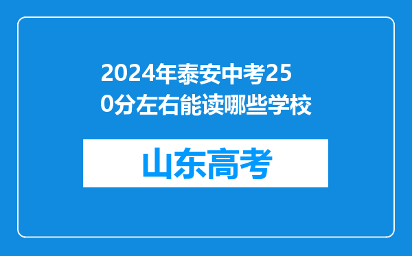 2024年泰安中考250分左右能读哪些学校