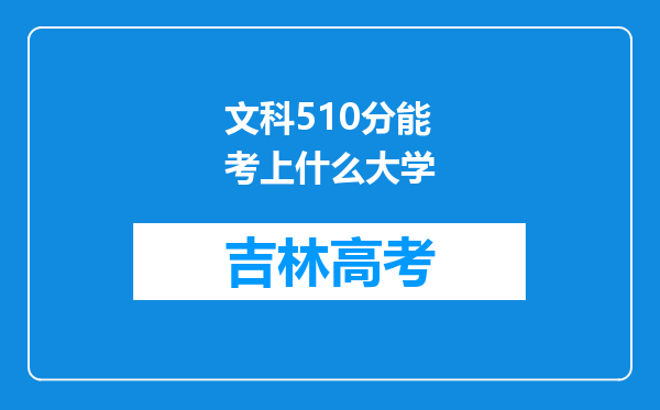 文科510分能考上什么大学